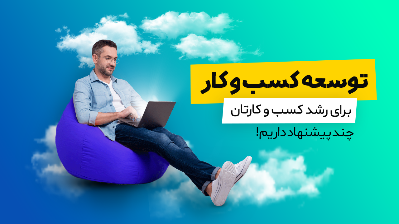 توسعه کسب و کار چیست؟‌ معرفی ۷ استراتژی برای توسعه کسب و کار