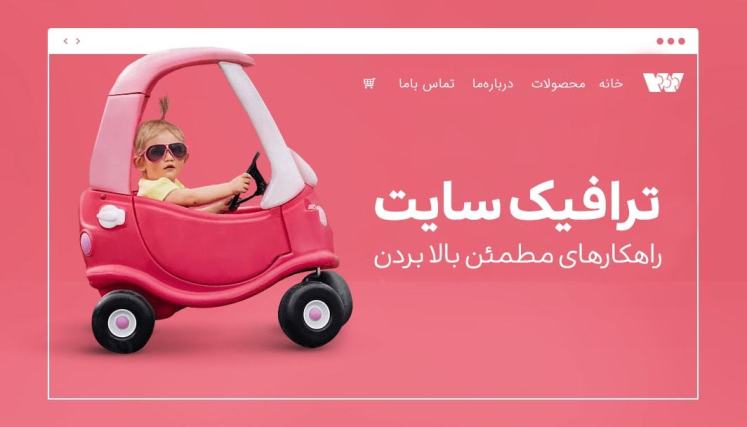 7 راهکار اثبات شده برای افزایش ترافیک فروشگاه آنلاین شما