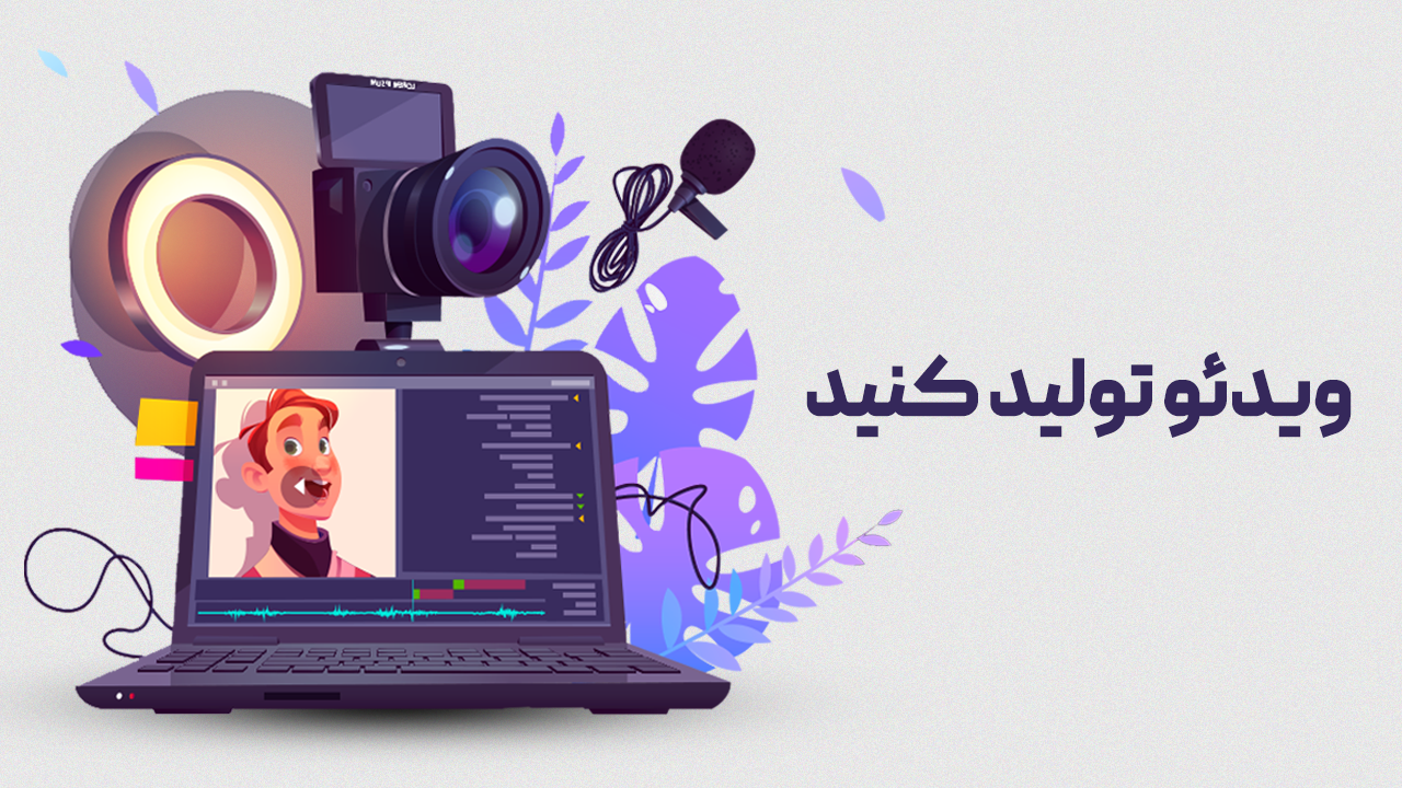 ویدیو تولید کنید.