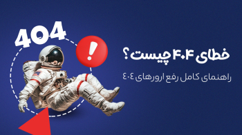 خطای ۴۰۴ چیست؟ | راهنمای کامل رفع ارورهای ۴۰۴