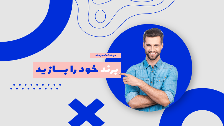 چگونه با ۸ روش ساده برندسازی کنیم و برندمان را معروف کنیم؟