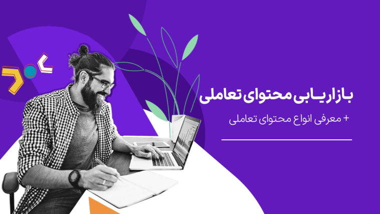 چرا بازاریابی محتوای تعاملی (interactive content marketing) مهم است؟ (+ معرفی انواع محتوای تعاملی)