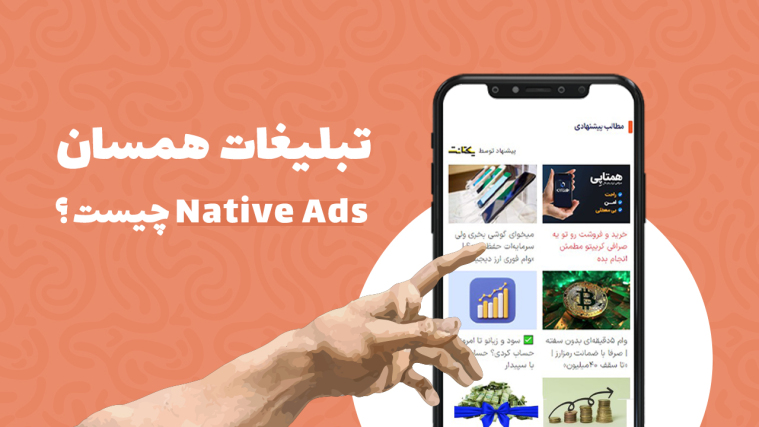 تبلیغات همسان (Native Ads) چیست و چگونه کار می‌کند؟