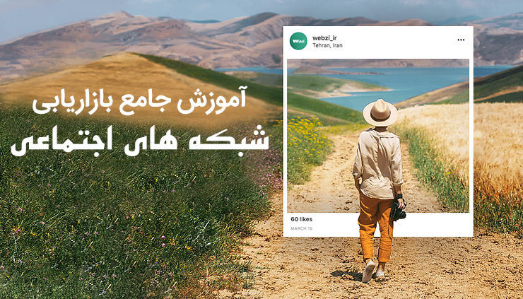 آموزش تکنیک های بازاریابی شبکه های اجتماعی (راهنمای جامع و قدم به قدم)