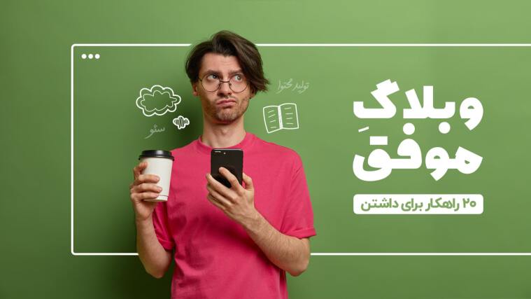 آموزش وبلاگ نویسی به زبان ساده: ۲۰ نکته برای داشتن یک وبلاگ موفق