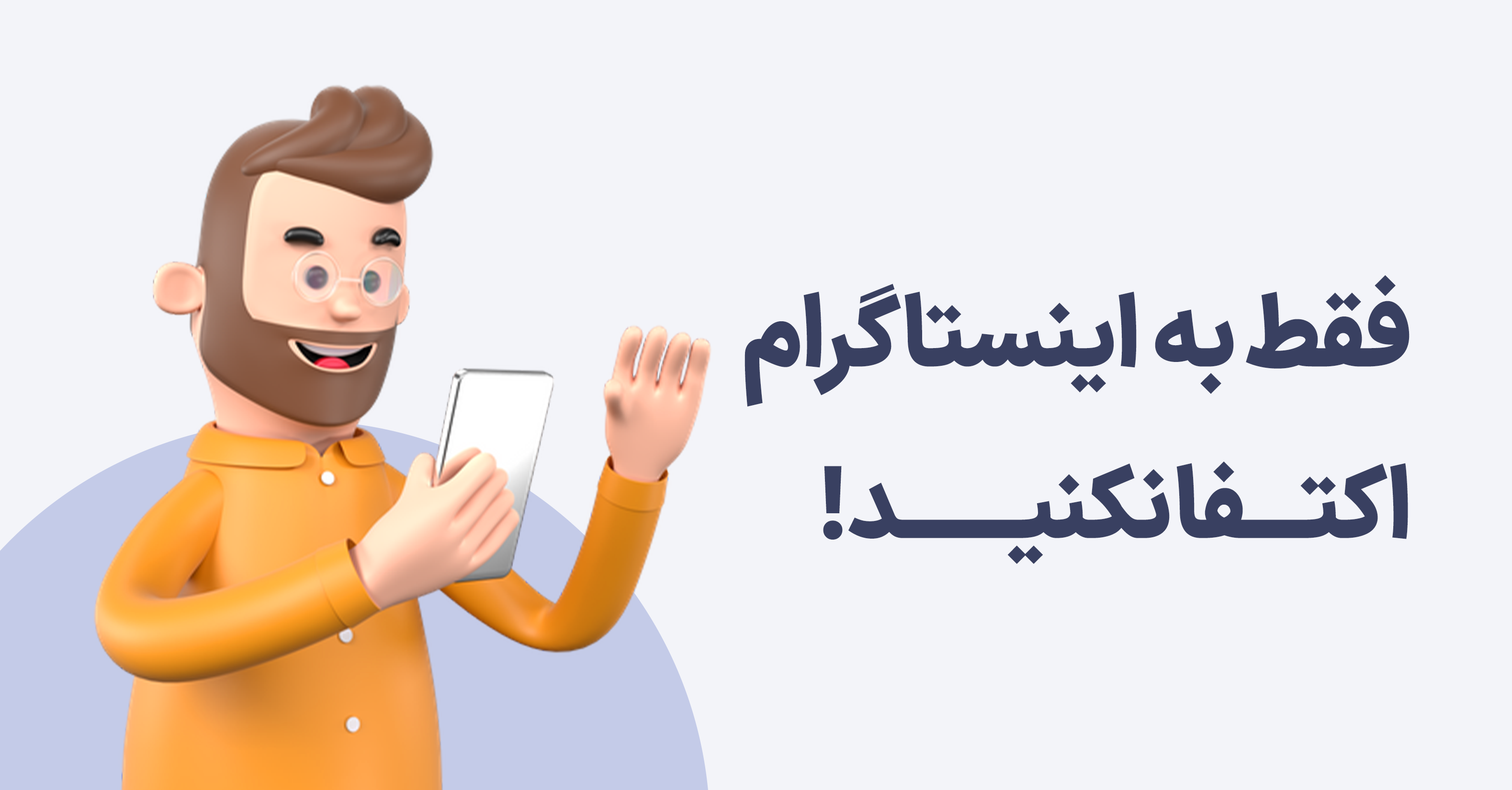 فقط به اینستاگرام اکتفا نکنید