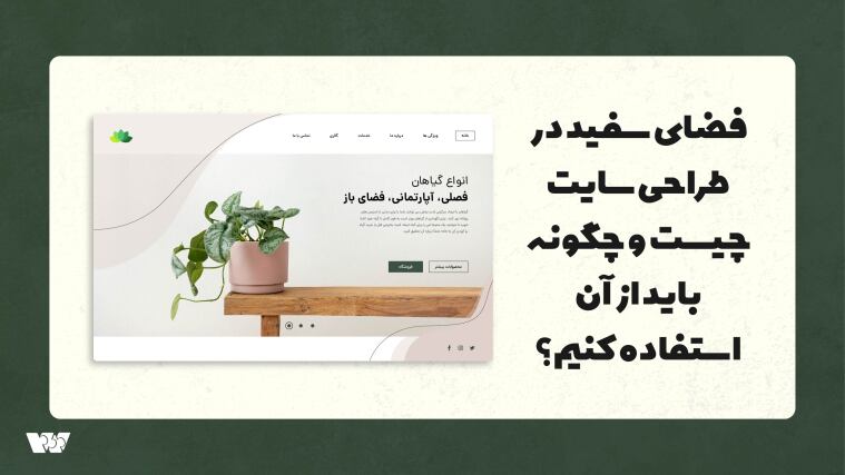 فضای سفید در طراحی سایت چیست و چگونه باید از آن استفاده کنیم؟