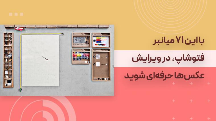 با این 71 میانبر فتوشاپ در ویرایش عکس‌ها حرفه‌ای شوید
