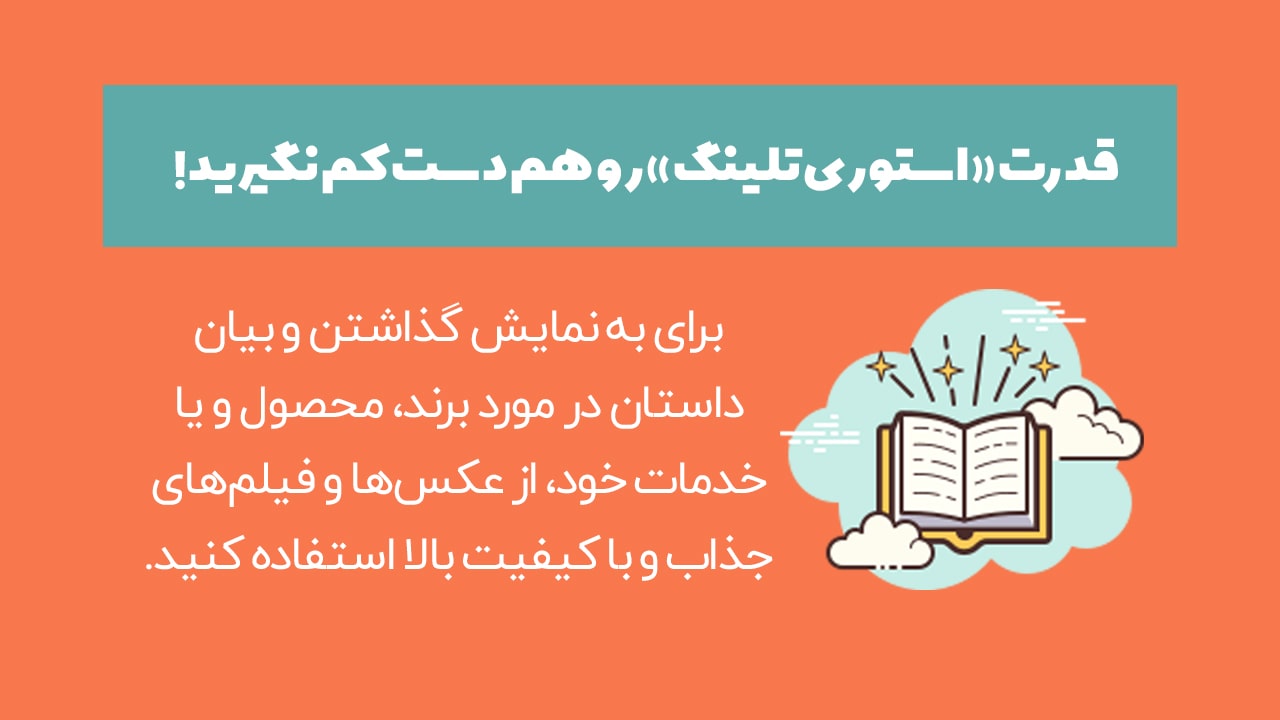 قدرت استوری تلینگ