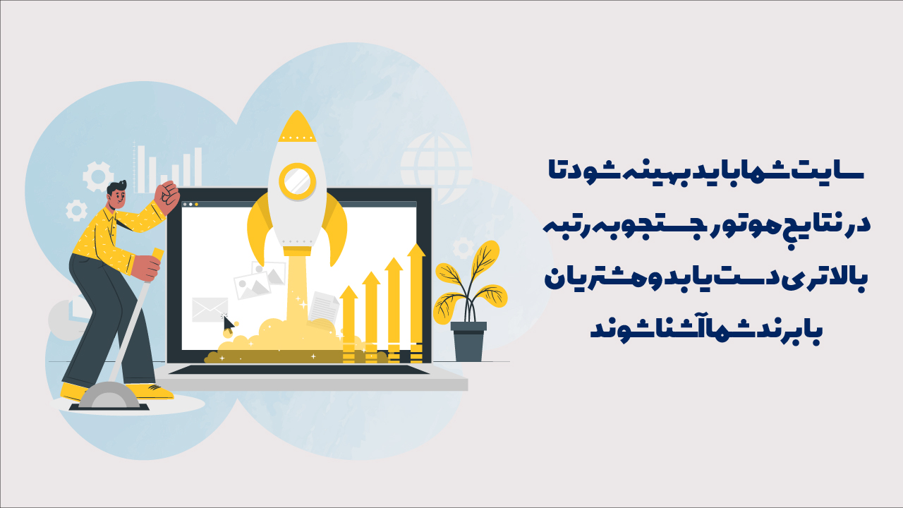 بهینه سازی سایت برای موتورهای جستجو.