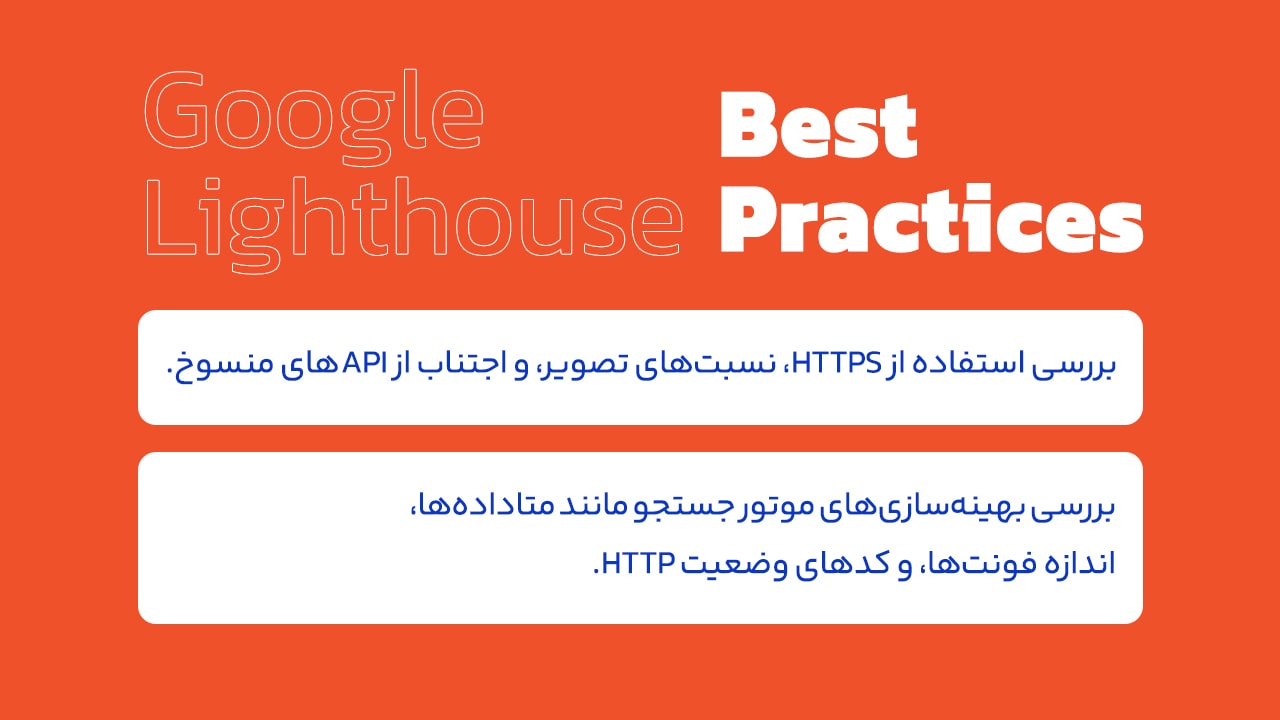 Best Practices گوگل لایت هاوس