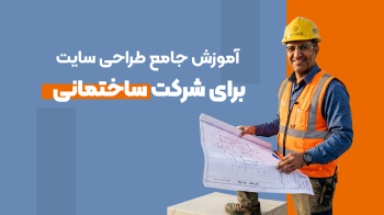 آموزش جامع طراحی سایت برای شرکت ساختمانی