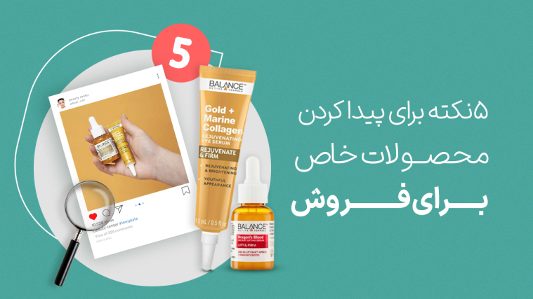 5 نکته برای پیدا کردن محصولات خاص (Nich Product) برای فروش
