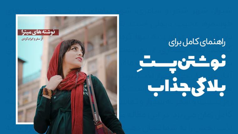 چگونه یک ‌پست وبلاگ ایجاد کنیم؟ (راهنمای کاربردی تولید محتوای وبلاگ)