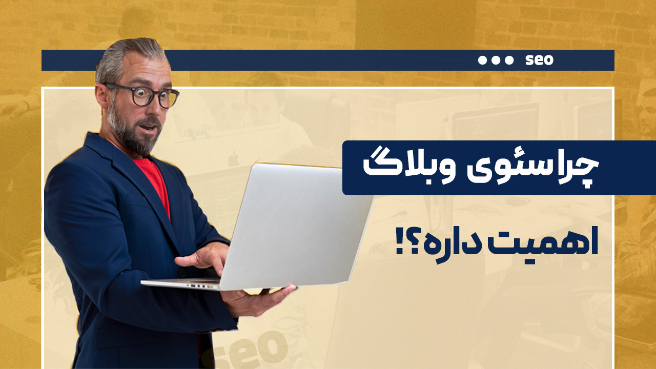 چرا سئوی وبلاگ اهمیت دارد