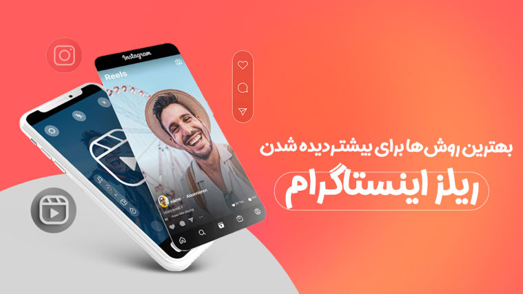 بهترین روش‌ها برای بیشتر دیده شدن ریلز اینستاگرام