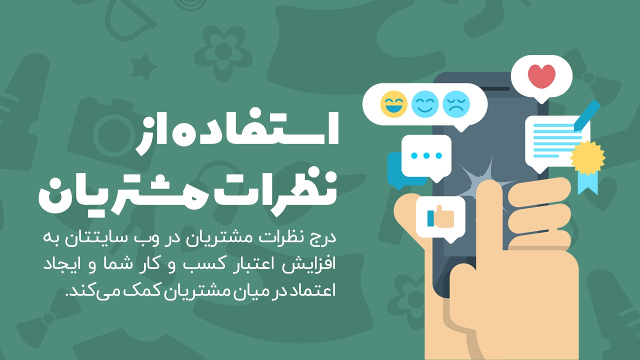 استفاده از نظرات مشتریان در سایت