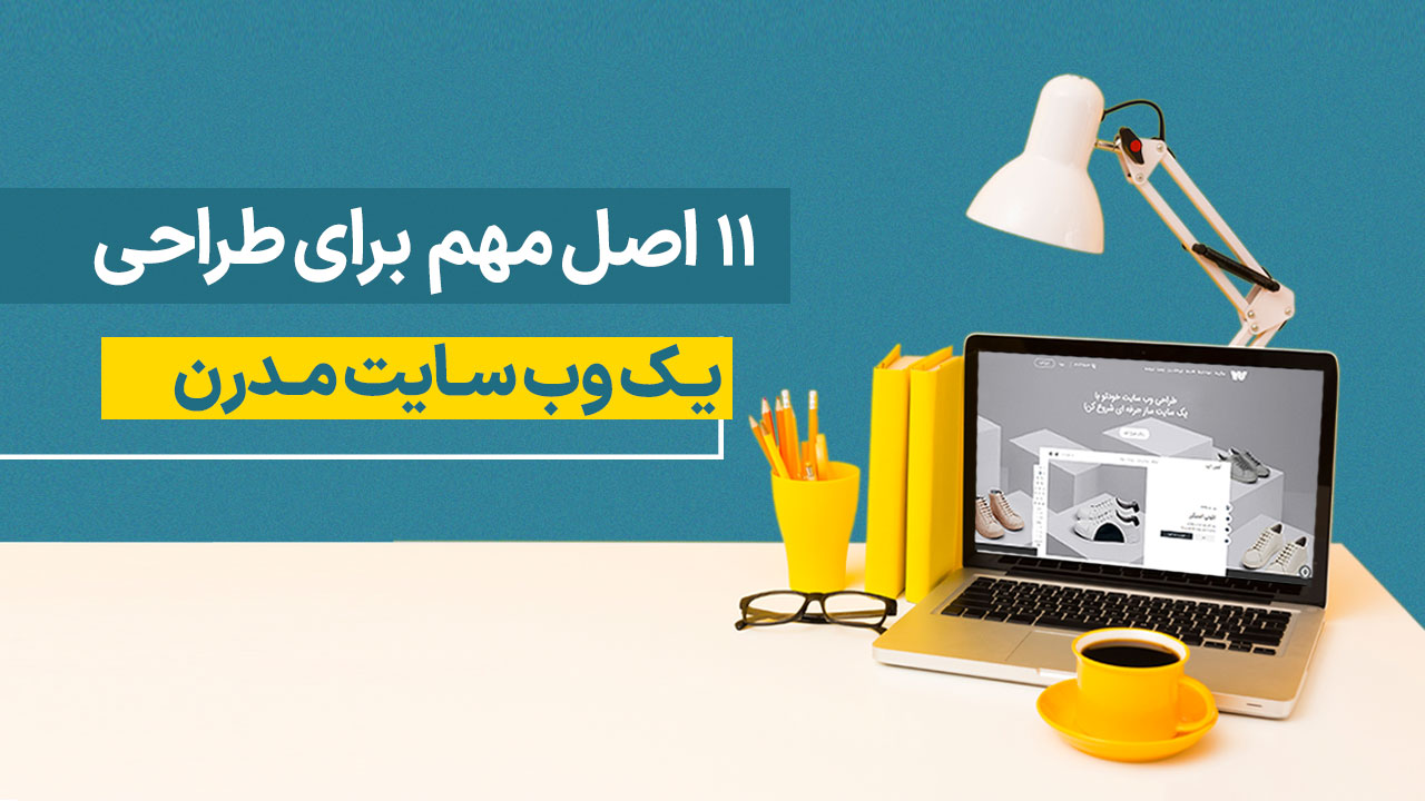 11 اصل مهم برای طراحی یک وب سایت مدرن