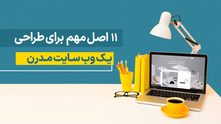 11 اصل مهم برای طراحی یک وب‌ سایت مدرن