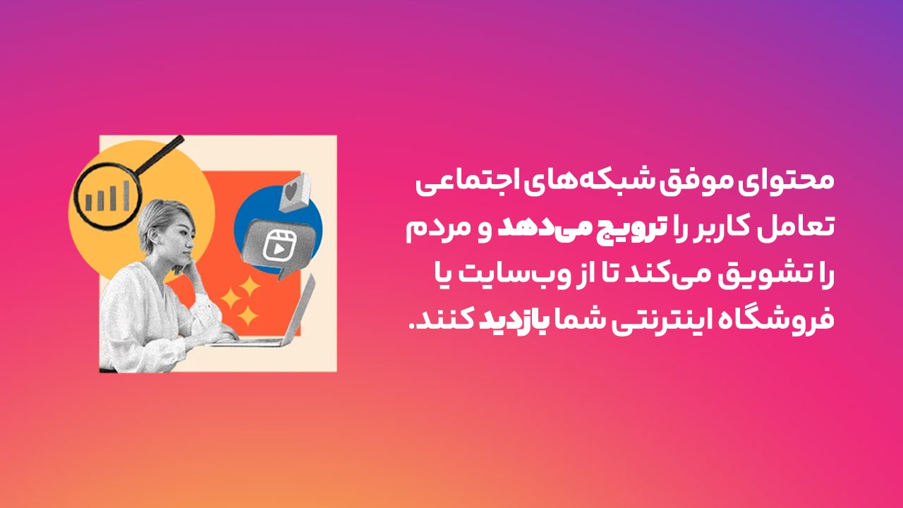 تاثیر تولیدمحتوا در فروش