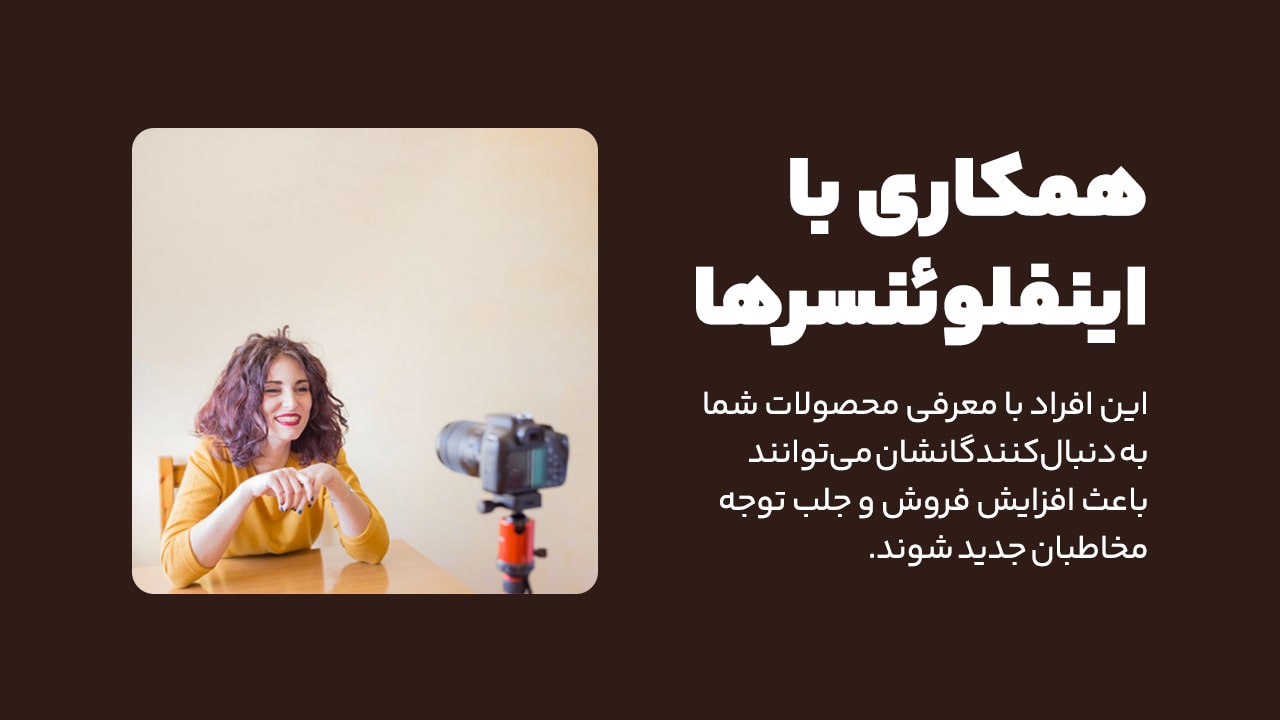 همکاری با اینفلوئنسرها