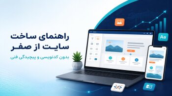 آموزش ساخت سایت از صفر در ده قدم (مناسب تازه کار ها)