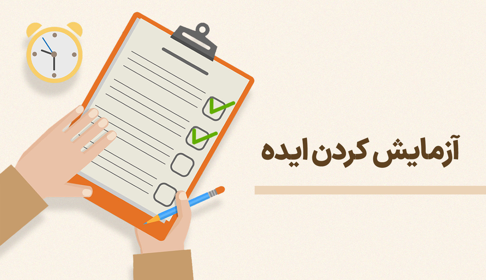 آزمایش کردن ایده