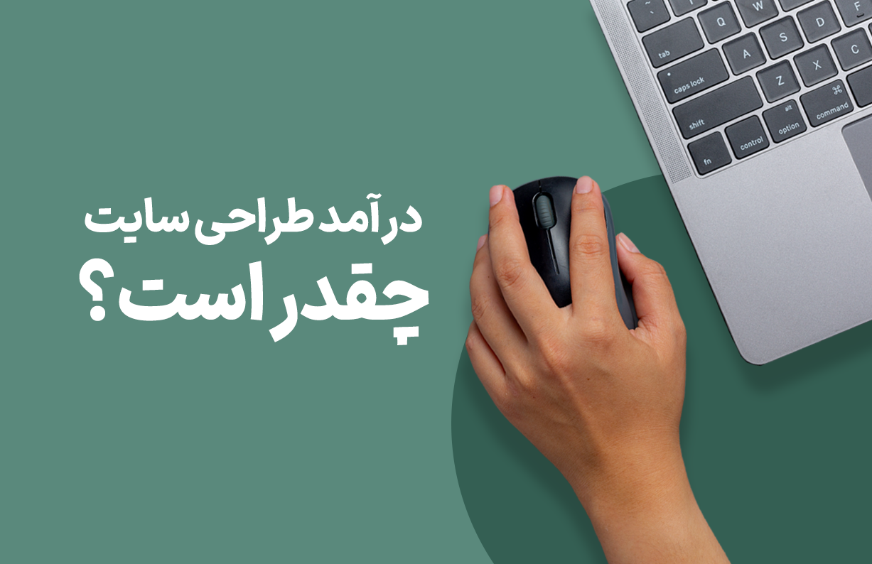 درآمد طراحی سایت چقدر است