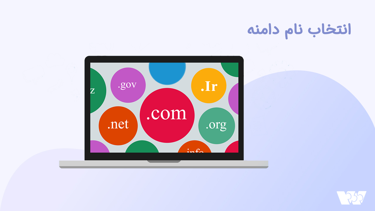 انتخاب دامنه برای سایت های ساخته با وبزی