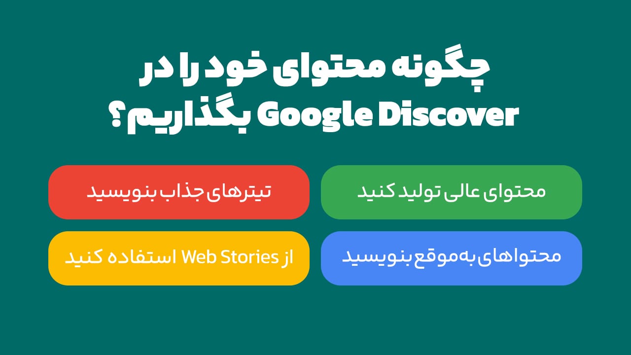 چطور محتوا رو در گوگل دیسکاور ببریم؟