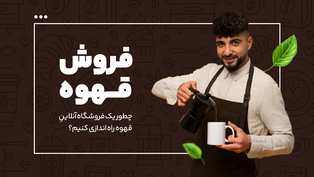 آموزش فروش آنلاین قهوه