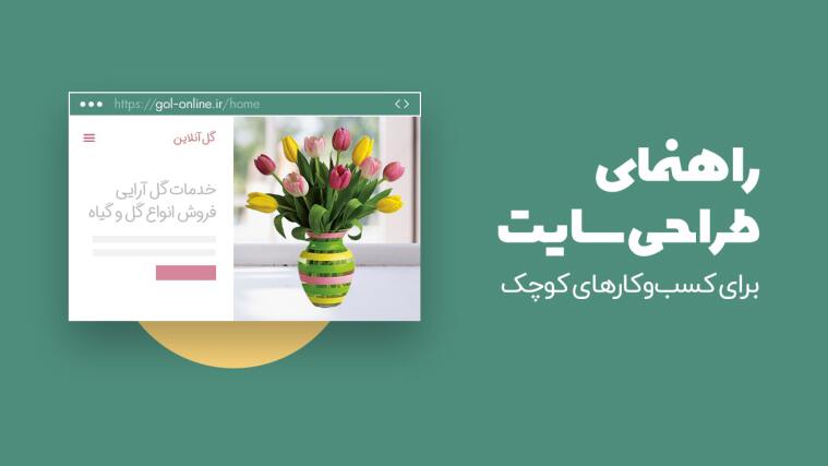 راهنمای طراحی وب سایت برای کسب و کارهای کوچک (آموزش صفر تا صد)