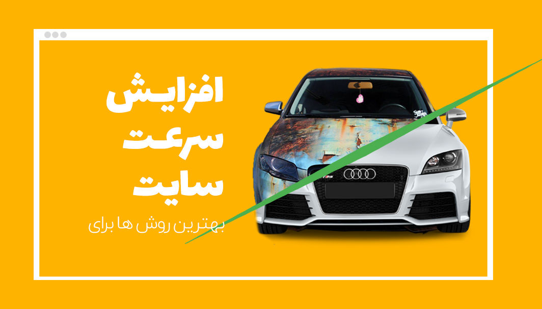 9 راهکار طلایی برای افزایش سرعت سایت