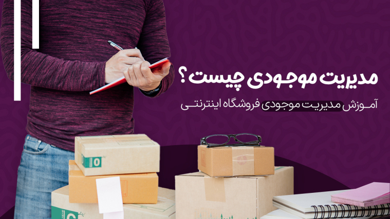 مدیریت موجودی چیست؟ |‌ آموزش مدیریت موجودی فروشگاه اینترنتی