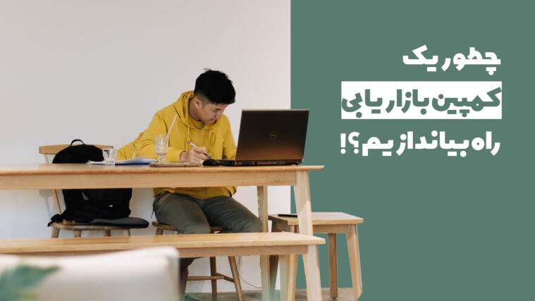 چگونه یک کمپین بازاریابی راه بیاندازیم؟! (راهنمای جامع طراحی و اجرا کمپین بازاریابی)