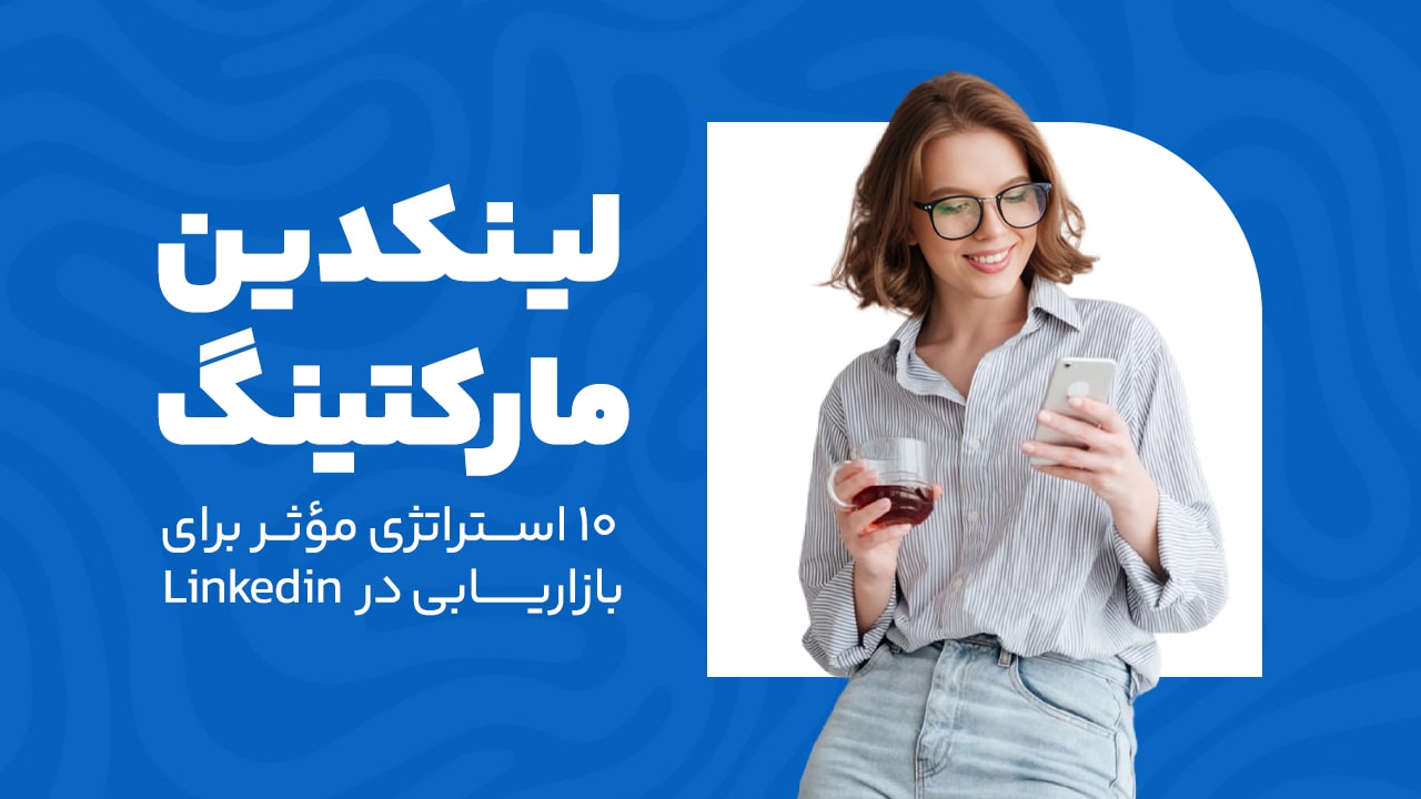 لینکدین مارکتینگ