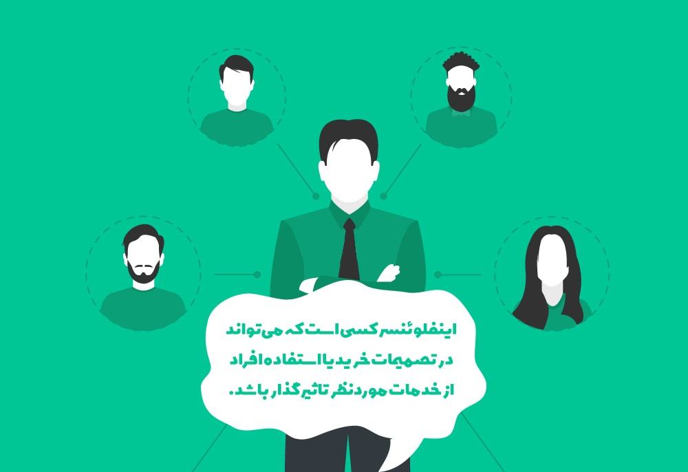 اینفلوئنسر کیست؟
