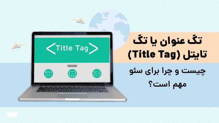 تگ عنوان یا تگ تایتل (Title Tag) چیست و چرا برای سئو مهم است؟