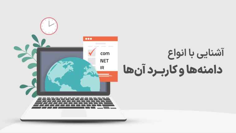 آشنایی با انواع دامنه‌ها و کاربرد آن‌ها
