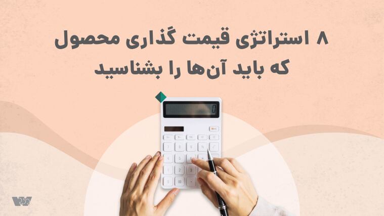 8 استراتژی قیمت گذاری محصول که باید آن‌ها را بشناسید