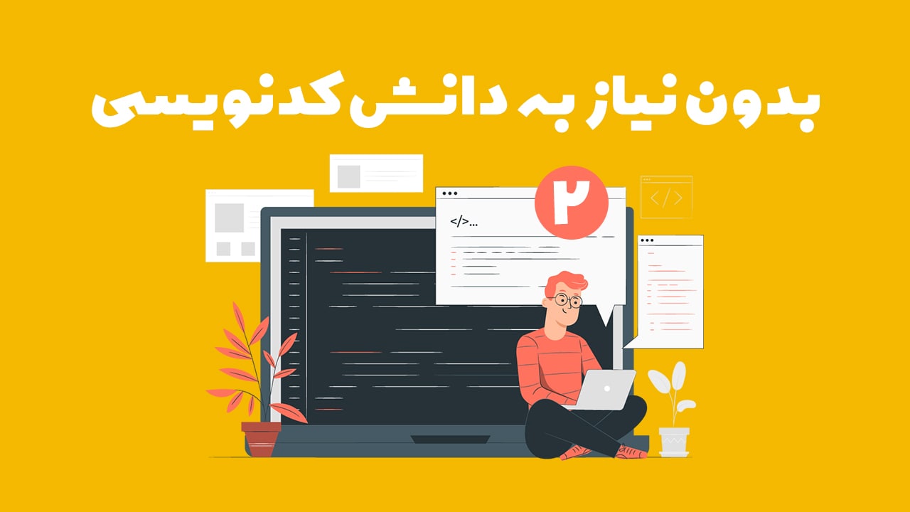 بدون کدنویسی