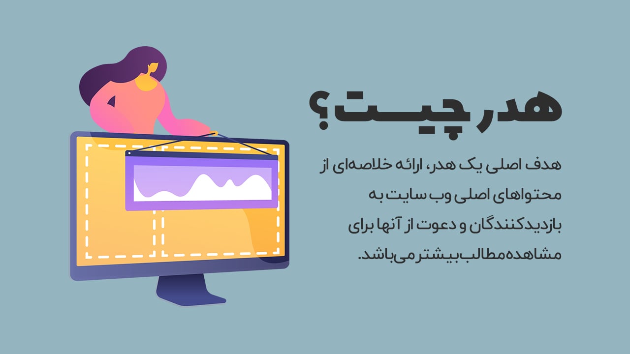 هدر سایت چیست؟