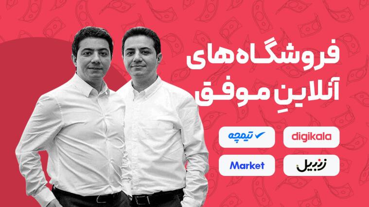 موفق‌ترین فروشگاه های اینترنتی ایران کدام‌اند و از کجا شروع کردند؟