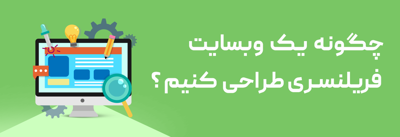 چطور وب سایت فریلنسری طراحی کنیم؟