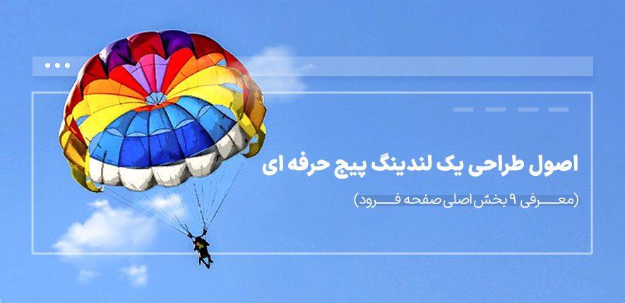 آموزش طراحی لندینگ پیج حر‌فه‌ای