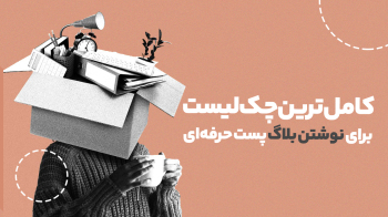 کامل‌ترین چک لیست برای نوشتن بلاگ پست حرفه‌ای