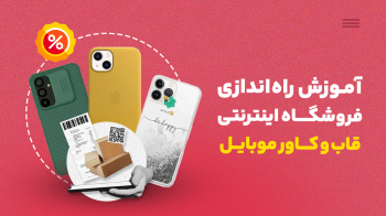 آموزش جامع طراحی و راه‌ اندازی فروشگاه اینترنتی قاب و کاور موبایل