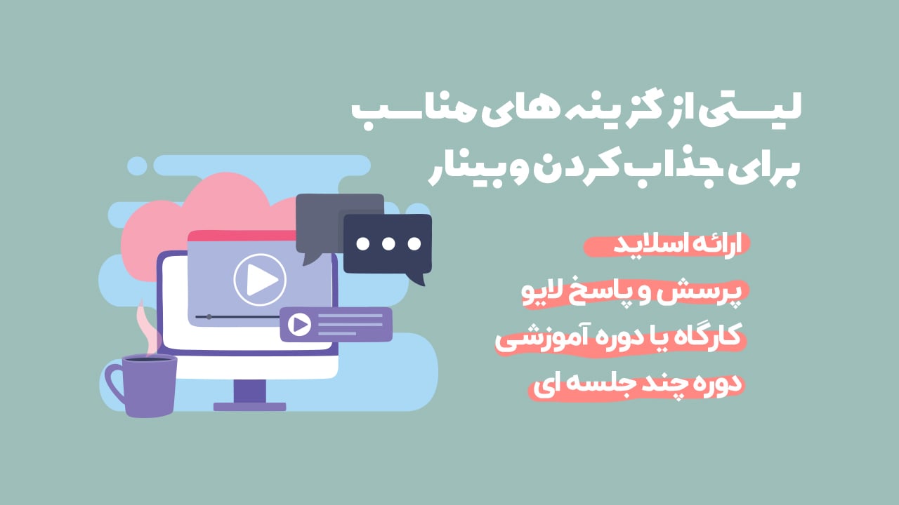 راهکارهای جذاب کردن وبینار