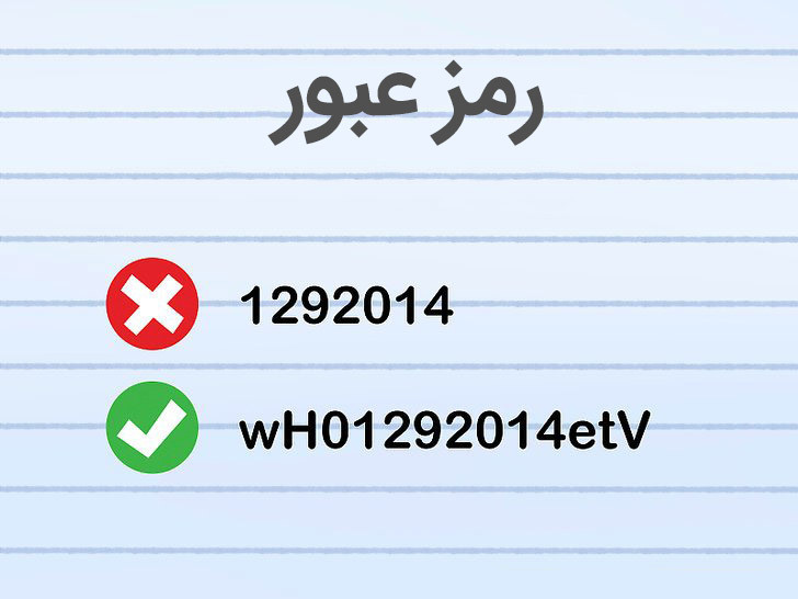 از اعداد، کاراکترهای خاص مانند @#$ و حروف بزرگ و کوچک استفاده کنید