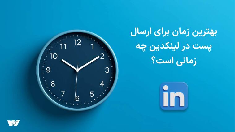 بهترین زمان برای ارسال پست در لینکدین چه زمانی است؟